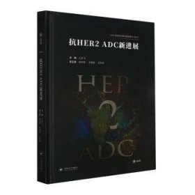 抗HER2ADC 新进展