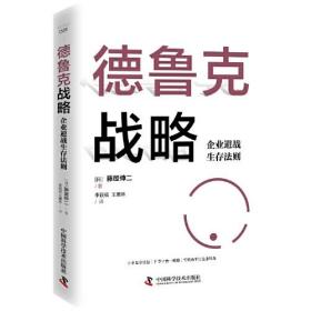 德鲁克战略 : 企业避战生存法则9787504699671