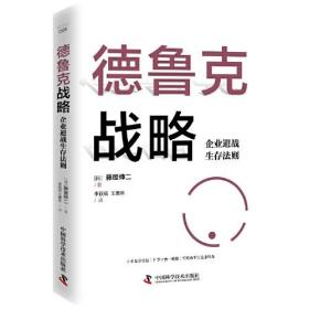 德鲁克战略：企业避战生存法则