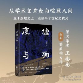 【全新正版】凤凰文学奖获奖作品：废墟与狗