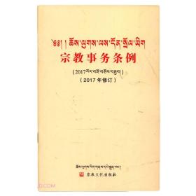 宗教事务条例2017年修订藏汉对照
