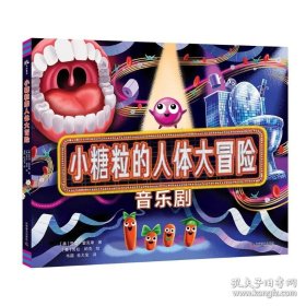精装绘本 小糖粒的人体大冒险 【音乐剧】