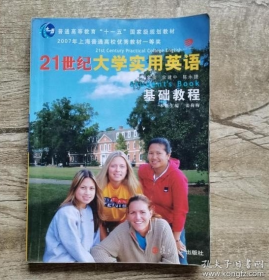 21世纪大学实用英语基础教程