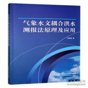 气象水文耦合洪水测报法原理及应用