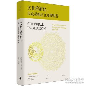 文化的演化:民众动机正在重塑世界