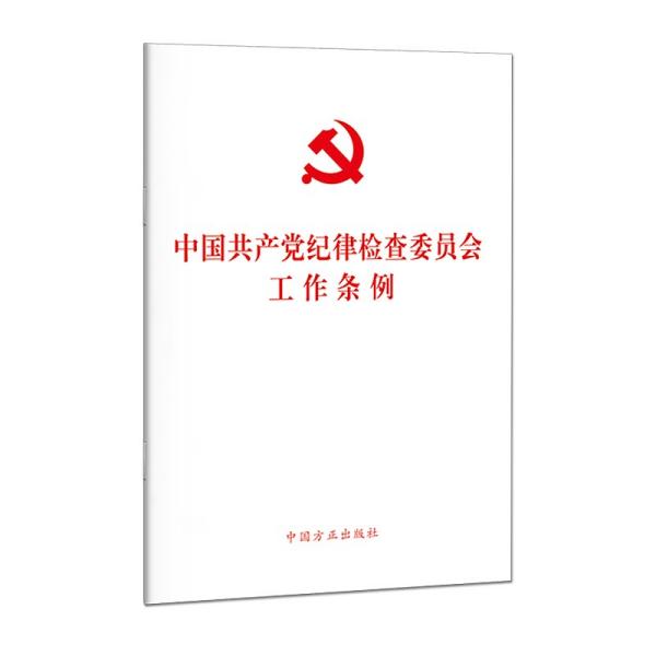 中国共产党纪律检查委员会工作条例