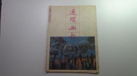 连环画报1989---4