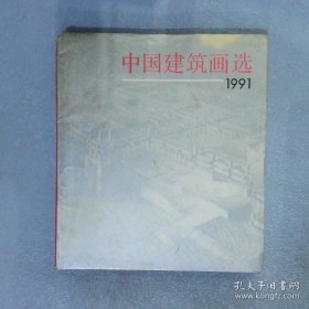 中国建筑画选:1991