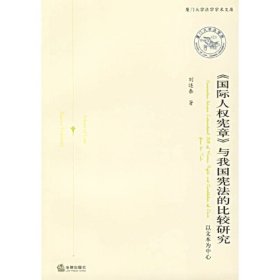 《国际人权宪章》与我国宪法的比较研究:以文本为中心:from the text