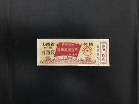 山西省67年语录布票贰市尺（背面有粘贴）