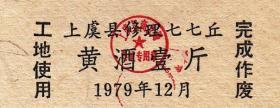 浙江省上虞县79年黄酒票壹斤（工地使用）