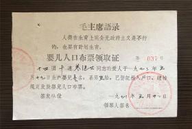 南京军区安徽生产建设兵团93年语录婴儿人口布票领取证（有订孔）