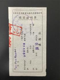 安徽省江南汽车运输公司55年购票证明单（薄纸）