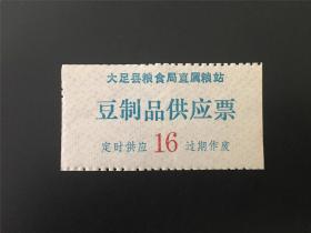 四川省大足县豆制品票（现隶属重庆市）