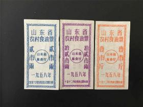 山东省58年农村食油票3枚（12两背盖渔民）