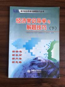 高中政治导学与解题技巧丛书：经济常识导学与解题技巧（下）