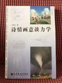 诗情画意谈力学