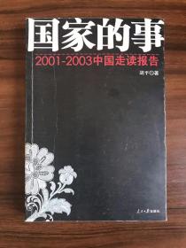 国家的事——2001—2003中国走读报告