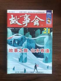 故事会2016年第21期