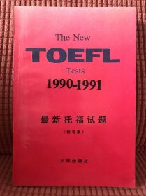 1990—1991最新托福试题（附答案）