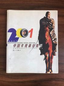 2001中国年度最佳摄影