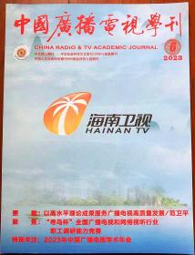 中国广播电视学刊2023年第6期