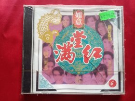 满堂红  第六集  （VCD）  全新未拆封