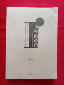 争吵的政治：古希腊政治辩论研究