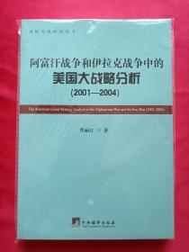 国际关系研究丛书：阿富汗战争和伊拉克战争中的美国大战略（2001--2004）