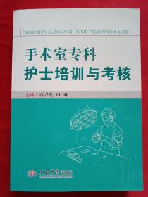 手术室专科护士培训与考核