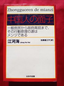 日文原版   中国人の面子