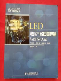 LED照明产品质量控制与国际认证