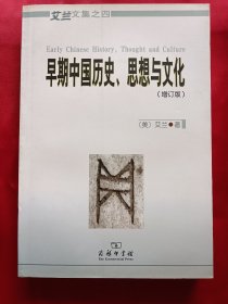 早期中国历史、思想与文化（增订版)