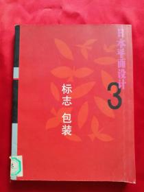 日本平面设计3 标志 包装