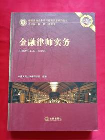 金融律师实务