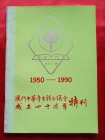 澳门中华学生联合总会成立四十周年特刊