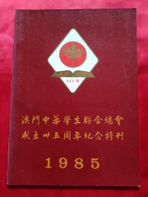 澳门中华学生联合总会成立卅五周年纪念特刊