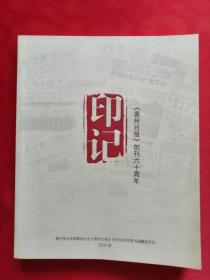 印记：惠州日报创刊六十周年