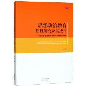 思想政治教育质性研究及其应用