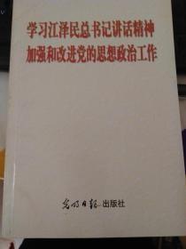 学习江泽民总书记讲话精神加强和改进党的思想政治工作