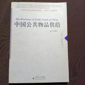 中国公共物品供给