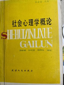 社會心理學概論