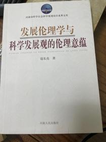 发展伦理学与科学发展观的伦理意蕴