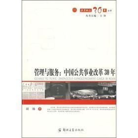 管理与服务：中国公共事业改革30年