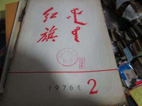 红旗杂志1976年第2期（蒙文版）