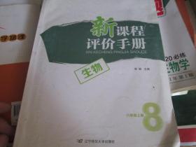 新课程评价手册：生物（八年级 上册）