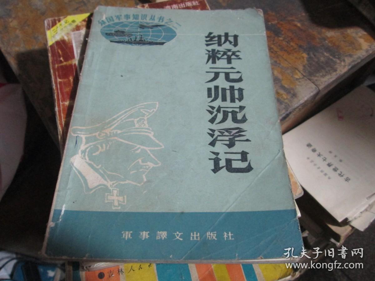 外国军事知识丛书之二：纳米元帅沉浮记