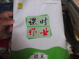 创新设计高考总复习·课时作业：语文