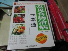 21世纪家庭医疗保健系列丛书：常见食物治病一本通