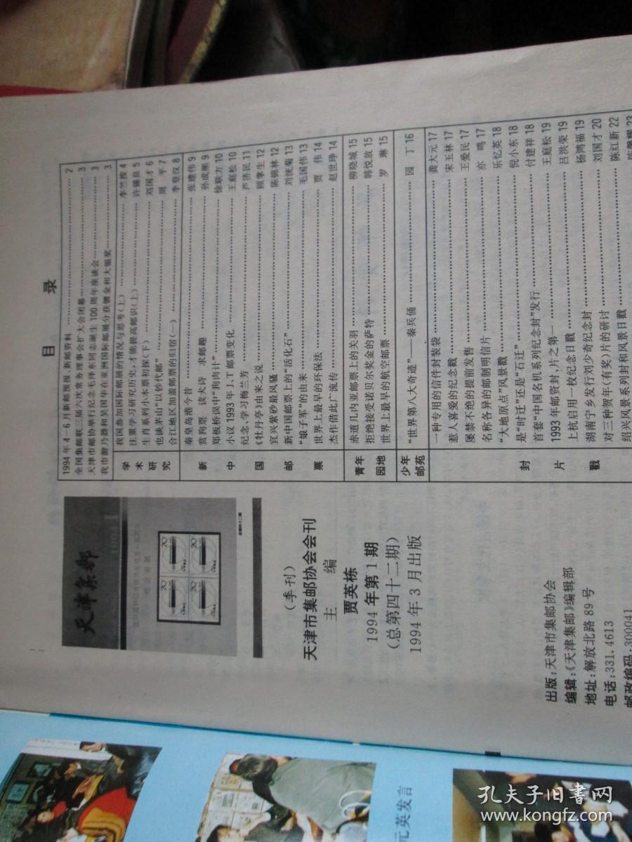 天津集邮杂志1994年第1期（总第42期）：国际奥林匹克委员会成立一百吉年纪念邮票